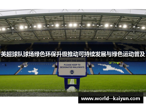 英超球队球场绿色环保升级推动可持续发展与绿色运动普及 英超球队球场绿色环保升级推动可持续发展与绿色运动普及