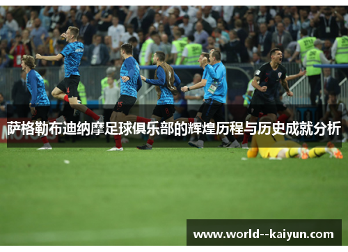 萨格勒布迪纳摩足球俱乐部的辉煌历程与历史成就分析 萨格勒布迪纳摩足球俱乐部的辉煌历程与历史成就分析