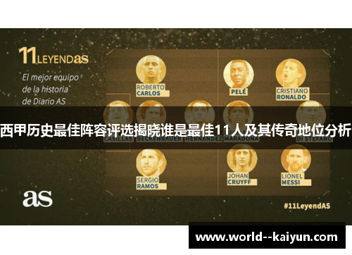 西甲历史最佳阵容评选揭晓谁是最佳11人及其传奇地位分析 西甲历史最佳阵容评选揭晓谁是最佳11人及其传奇地位分析