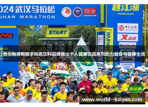 费尔南德斯携手知名饮料品牌推出个人健康饮品系列助力健身与健康生活