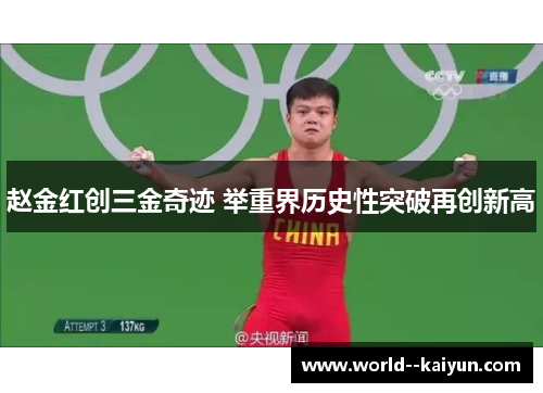 赵金红创三金奇迹 举重界历史性突破再创新高