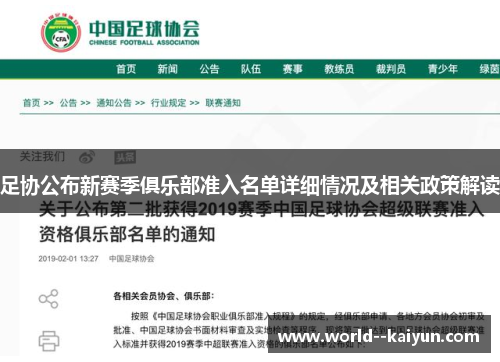 足协公布新赛季俱乐部准入名单详细情况及相关政策解读 足协公布新赛季俱乐部准入名单详细情况及相关政策解读