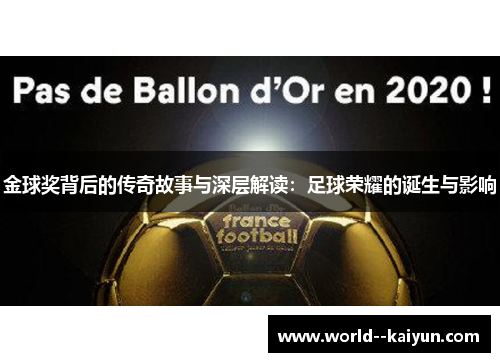金球奖背后的传奇故事与深层解读:足球荣耀的诞生与影响 金球奖背后的传奇故事与深层解读:足球荣耀的诞生与影响