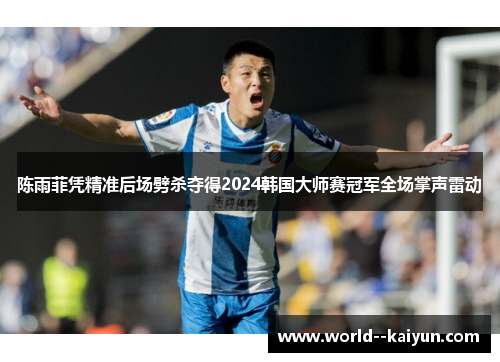 陈雨菲凭精准后场劈杀夺得2024韩国大师赛冠军全场掌声雷动