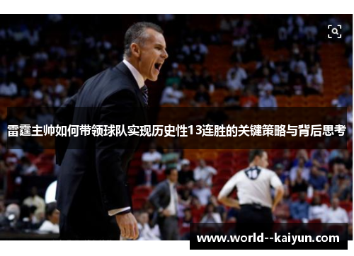 雷霆主帅如何带领球队实现历史性13连胜的关键策略与背后思考 雷霆主帅如何带领球队实现历史性13连胜的关键策略与背后思考