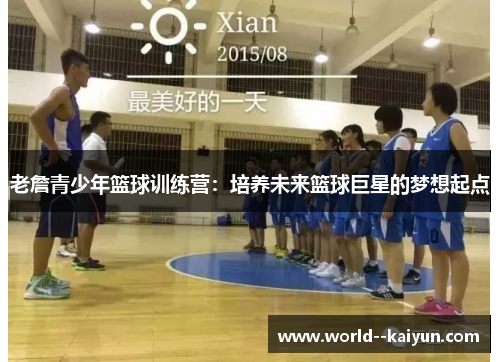 老詹青少年篮球训练营：培养未来篮球巨星的梦想起点
