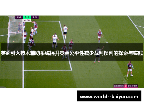 英超引入技术辅助系统提升竞赛公平性减少裁判误判的探索与实践