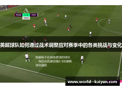 英超球队如何通过战术调整应对赛季中的各类挑战与变化