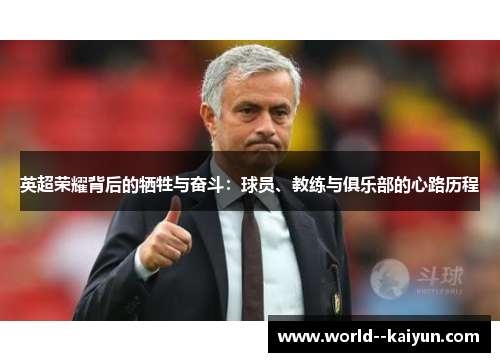 英超荣耀背后的牺牲与奋斗：球员、教练与俱乐部的心路历程
