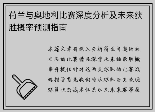 荷兰与奥地利比赛深度分析及未来获胜概率预测指南 荷兰与奥地利比赛深度分析及未来获胜概率预测指南