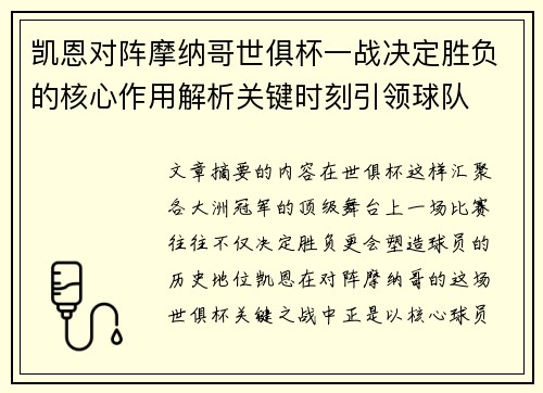 凯恩对阵摩纳哥世俱杯一战决定胜负的核心作用解析关键时刻引领球队