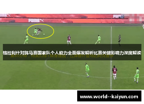 格拉利什对阵马赛国家队个人能力全面爆发解析比赛关键影响力深度解读