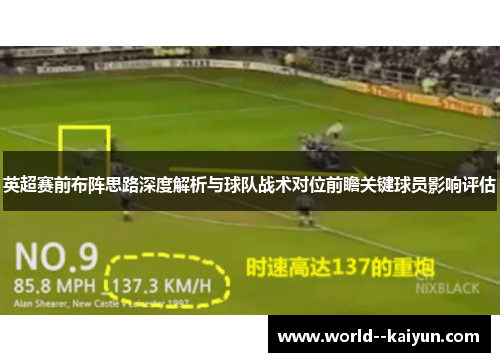 英超赛前布阵思路深度解析与球队战术对位前瞻关键球员影响评估 英超赛前布阵思路深度解析与球队战术对位前瞻关键球员影响评估