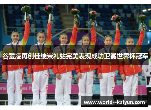 谷爱凌再创佳绩崇礼站完美表现成功卫冕世界杯冠军 谷爱凌再创佳绩崇礼站完美表现成功卫冕世界杯冠军