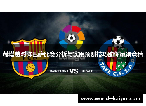 赫塔费对阵巴萨比赛分析与实用预测技巧助你赢得竞猜 赫塔费对阵巴萨比赛分析与实用预测技巧助你赢得竞猜