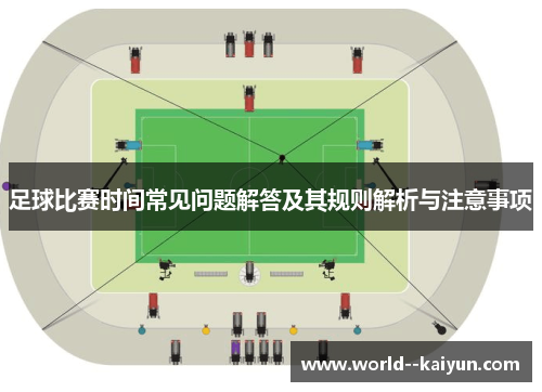 足球比赛时间常见问题解答及其规则解析与注意事项 足球比赛时间常见问题解答及其规则解析与注意事项