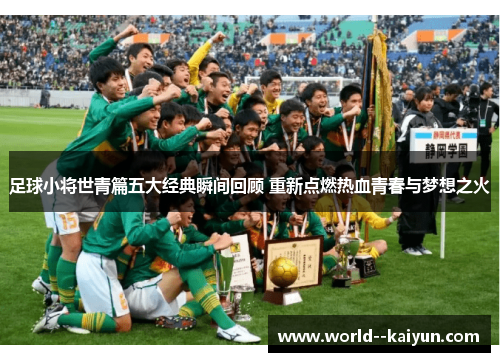 足球小将世青篇五大经典瞬间回顾 重新点燃热血青春与梦想之火 足球小将世青篇五大经典瞬间回顾 重新点燃热血青春与梦想之火