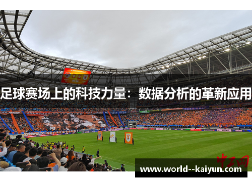 足球赛场上的科技力量:数据分析的革新应用 足球赛场上的科技力量:数据分析的革新应用