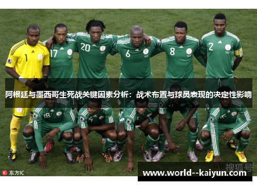 阿根廷与墨西哥生死战关键因素分析:战术布置与球员表现的决定性影响 阿根廷与墨西哥生死战关键因素分析:战术布置与球员表现的决定性影响