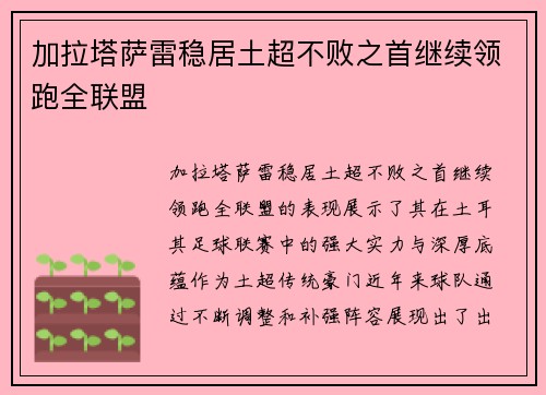 加拉塔萨雷稳居土超不败之首继续领跑全联盟 加拉塔萨雷稳居土超不败之首继续领跑全联盟