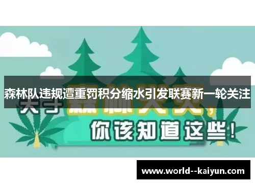 森林队违规遭重罚积分缩水引发联赛新一轮关注