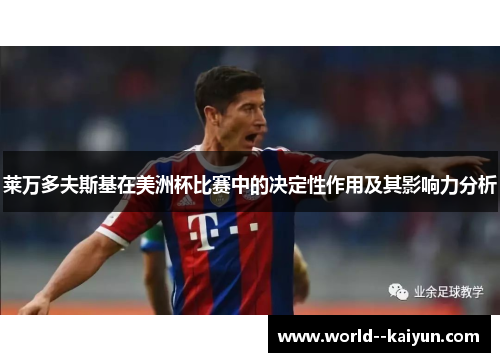 莱万多夫斯基在美洲杯比赛中的决定性作用及其影响力分析