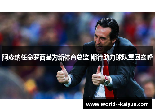 阿森纳任命罗西基为新体育总监 期待助力球队重回巅峰