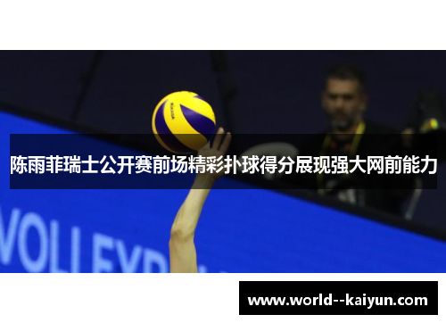 陈雨菲瑞士公开赛前场精彩扑球得分展现强大网前能力