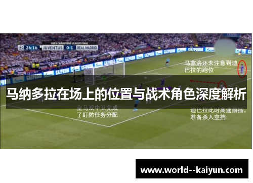 马纳多拉在场上的位置与战术角色深度解析