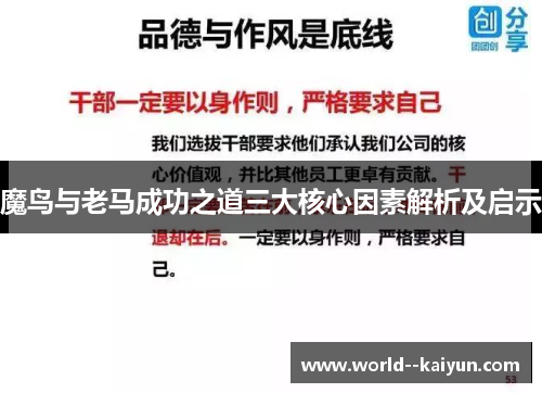 魔鸟与老马成功之道三大核心因素解析及启示