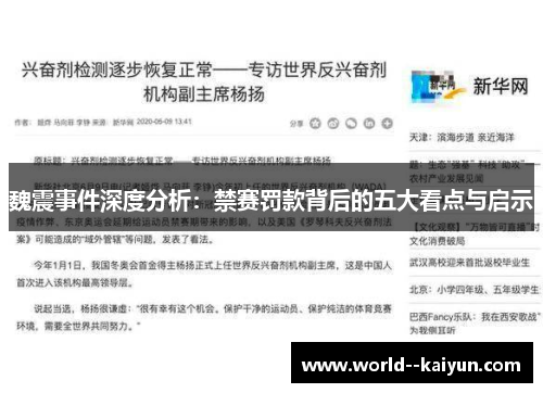 魏震事件深度分析：禁赛罚款背后的五大看点与启示