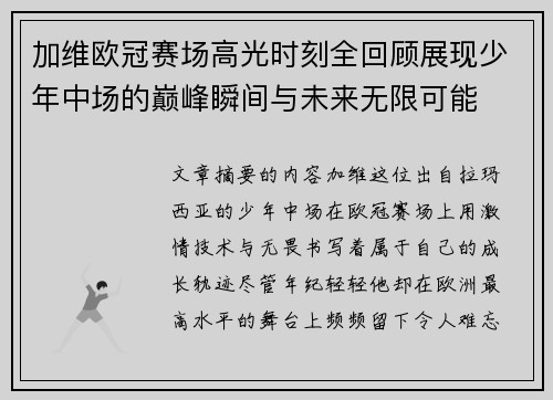加维欧冠赛场高光时刻全回顾展现少年中场的巅峰瞬间与未来无限可能