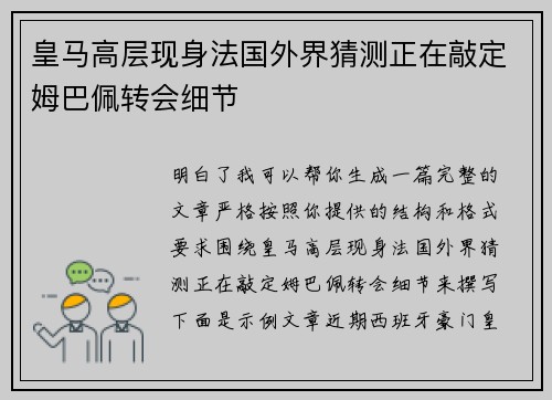 皇马高层现身法国外界猜测正在敲定姆巴佩转会细节
