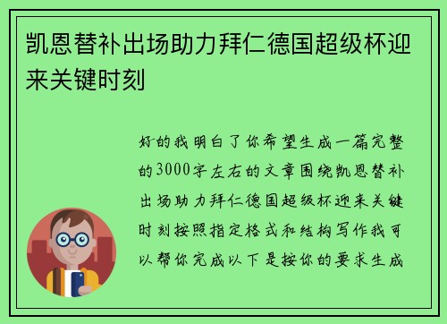 凯恩替补出场助力拜仁德国超级杯迎来关键时刻