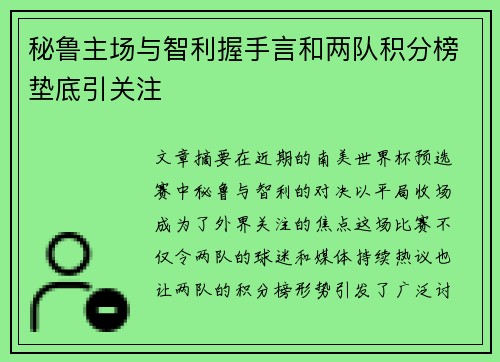 秘鲁主场与智利握手言和两队积分榜垫底引关注