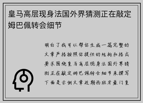 皇马高层现身法国外界猜测正在敲定姆巴佩转会细节 皇马高层现身法国外界猜测正在敲定姆巴佩转会细节