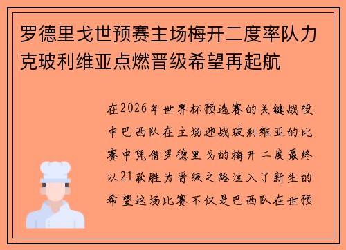 罗德里戈世预赛主场梅开二度率队力克玻利维亚点燃晋级希望再起航 罗德里戈世预赛主场梅开二度率队力克玻利维亚点燃晋级希望再起航