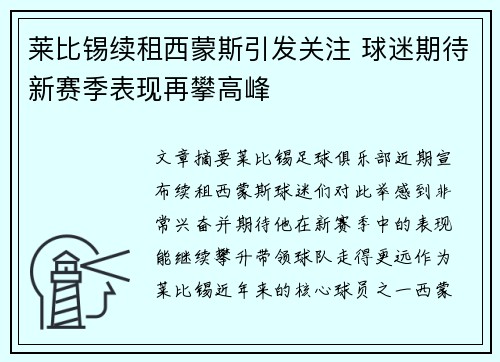 莱比锡续租西蒙斯引发关注 球迷期待新赛季表现再攀高峰 莱比锡续租西蒙斯引发关注 球迷期待新赛季表现再攀高峰