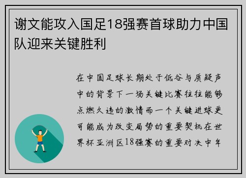 谢文能攻入国足18强赛首球助力中国队迎来关键胜利 谢文能攻入国足18强赛首球助力中国队迎来关键胜利