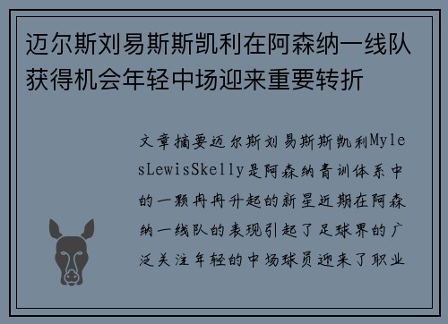 迈尔斯刘易斯斯凯利在阿森纳一线队获得机会年轻中场迎来重要转折 迈尔斯刘易斯斯凯利在阿森纳一线队获得机会年轻中场迎来重要转折