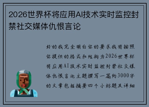 2026世界杯将应用AI技术实时监控封禁社交媒体仇恨言论