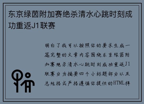 东京绿茵附加赛绝杀清水心跳时刻成功重返J1联赛