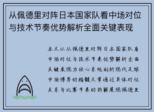 从佩德里对阵日本国家队看中场对位与技术节奏优势解析全面关键表现