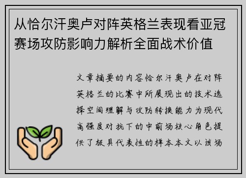 从恰尔汗奥卢对阵英格兰表现看亚冠赛场攻防影响力解析全面战术价值