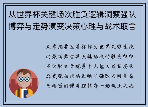从世界杯关键场次胜负逻辑洞察强队博弈与走势演变决策心理与战术取舍