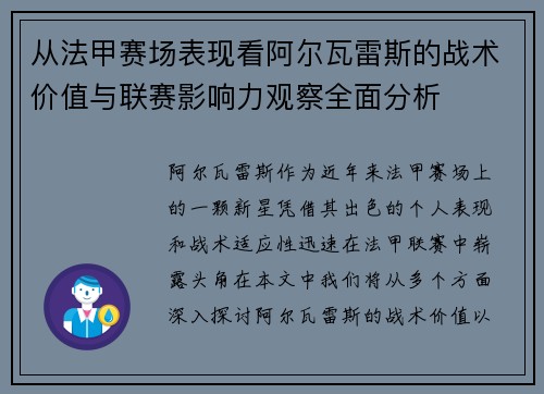 从法甲赛场表现看阿尔瓦雷斯的战术价值与联赛影响力观察全面分析