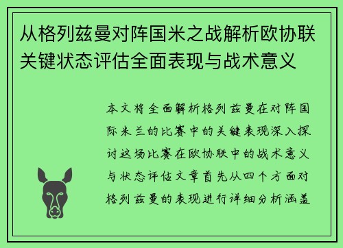 从格列兹曼对阵国米之战解析欧协联关键状态评估全面表现与战术意义