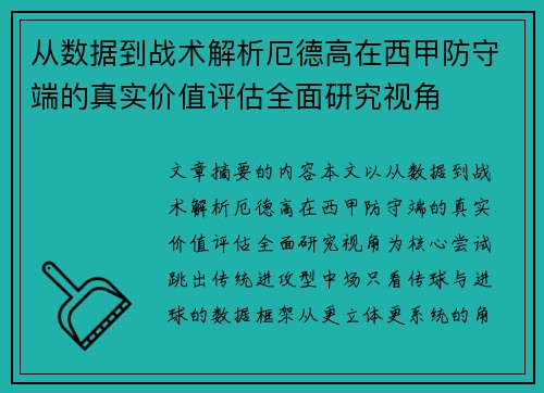 从数据到战术解析厄德高在西甲防守端的真实价值评估全面研究视角