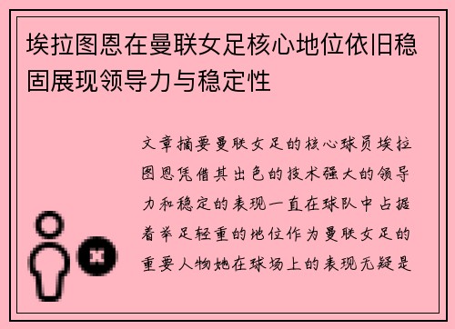 埃拉图恩在曼联女足核心地位依旧稳固展现领导力与稳定性