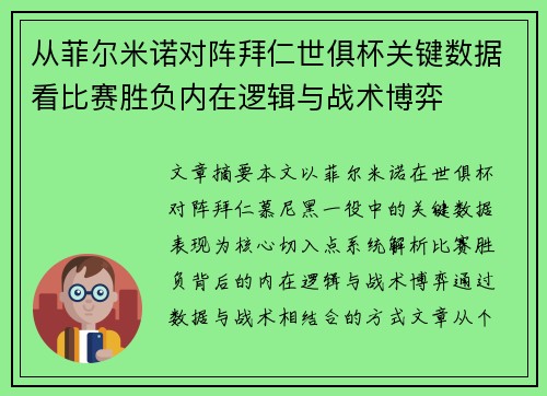 从菲尔米诺对阵拜仁世俱杯关键数据看比赛胜负内在逻辑与战术博弈
